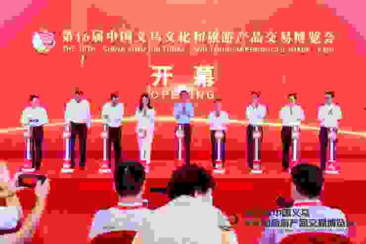 第16届中国义乌文化和旅游产品交易博览会正式开幕