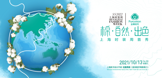 全棉时代上海时装周首秀，即将登场