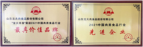 龙大肉食食品赛道提速，产品拓展成绩亮眼，2021肉类产业发展大会荣获两项大奖