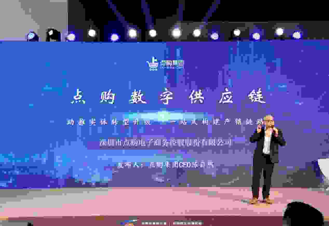 共商共建共享，点购商城携“数字供应链”亮相世界互联网大会