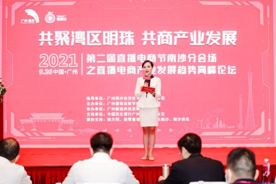 番茄站助力南沙区成功举办直播电商产业发展趋势高峰论坛