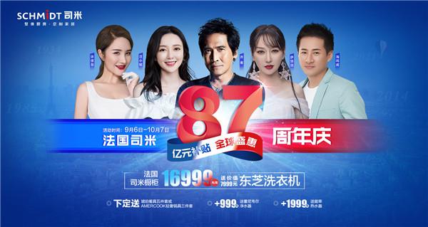 群星助阵齐贺法国司米87周年生日庆典,全民狂欢掀高潮