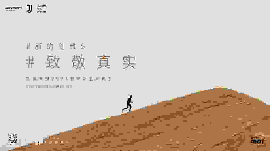 携新的产品矩阵“聚力”秋发 创维电视与你相约 9.23 共同“致敬真实”