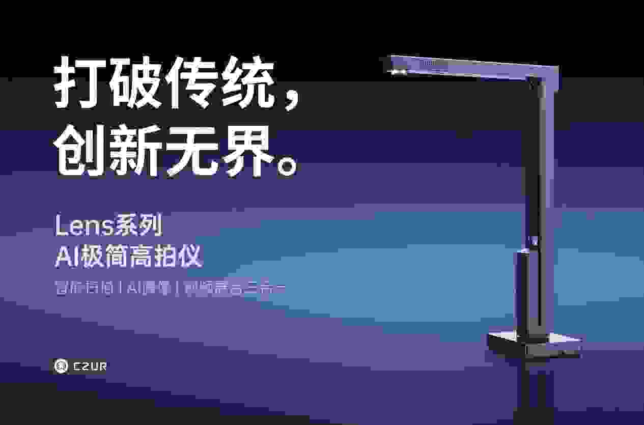 成者(CZUR)正式发布棱(Lens)系列 AI 极简高拍仪 多系列产品闪耀辽洽会