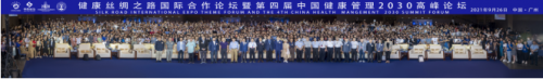 健康丝绸之路国际合作论坛暨第四届中国健康管理2030高峰论坛圆满落幕