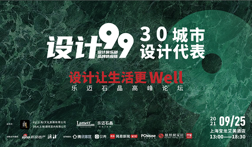 设计让生活更WELL | 设计99全国30城市乐迈石晶设计高峰论坛来袭