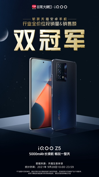 斩获三大电商平台销量与销售额双冠军：iQOO Z5首销火爆