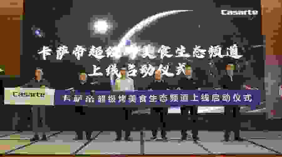 换道场景，卡萨帝厨房发布超级烤美食生态频道