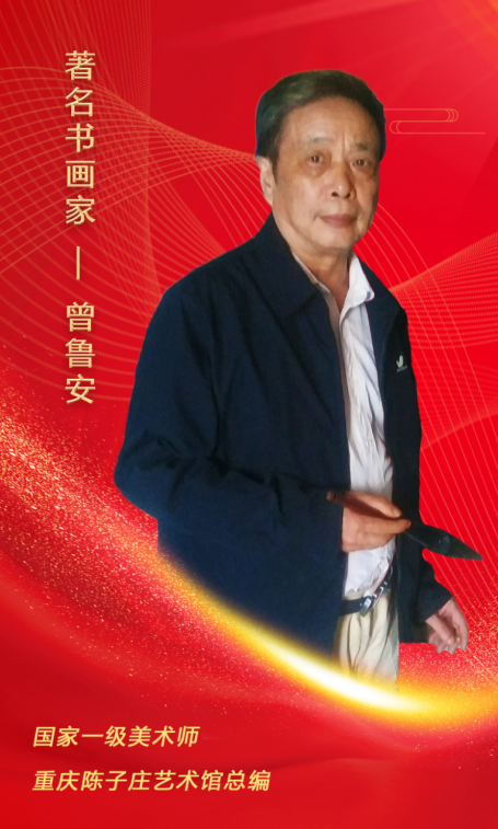 时代楷模·笔尖下的中国——著名书画家曾鲁安