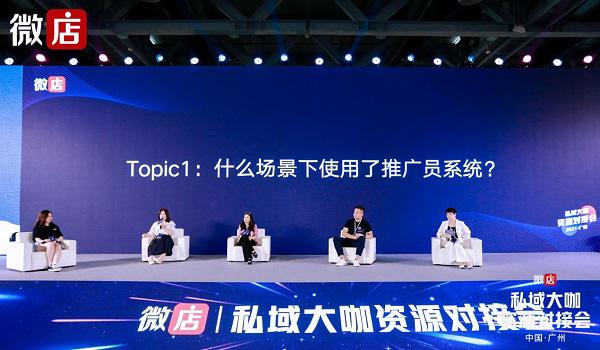 微店举办私域大咖资源对接会 商家分享如何提升用户忠诚度