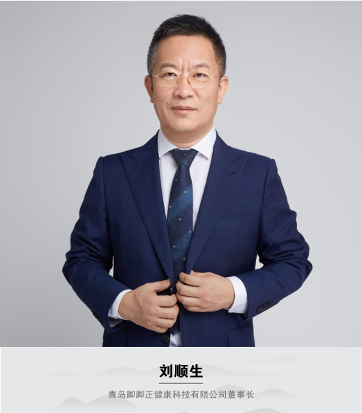 脚脚正健康科技有限公司董事长刘顺生
