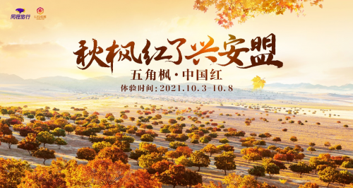 秋枫红了兴安盟|同程旅行将携手兴安盟开展秋季系列活动