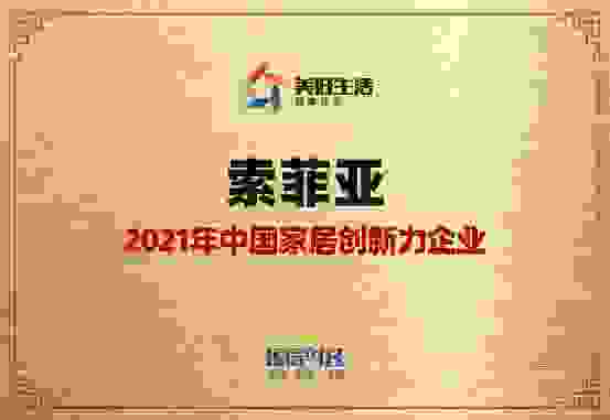 实力见证荣耀，索菲亚荣获2021年“家居创新力企业”