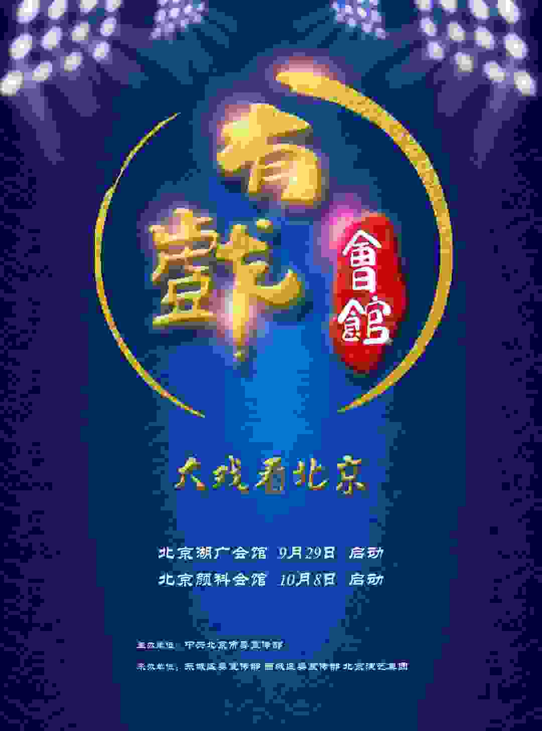 北京演艺集团精品文艺演出助力会馆旧址活化利用——“会馆有戏”精彩亮相