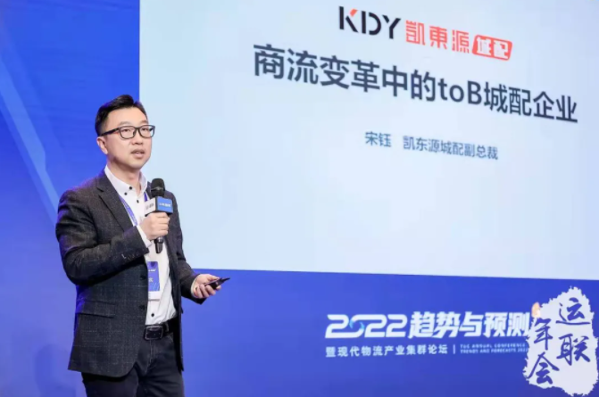 凯东源城配受邀参加运联2022趋势与预测年会