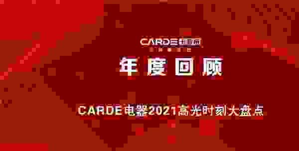 年度回顾｜CARDE电器2021高光时刻大盘点