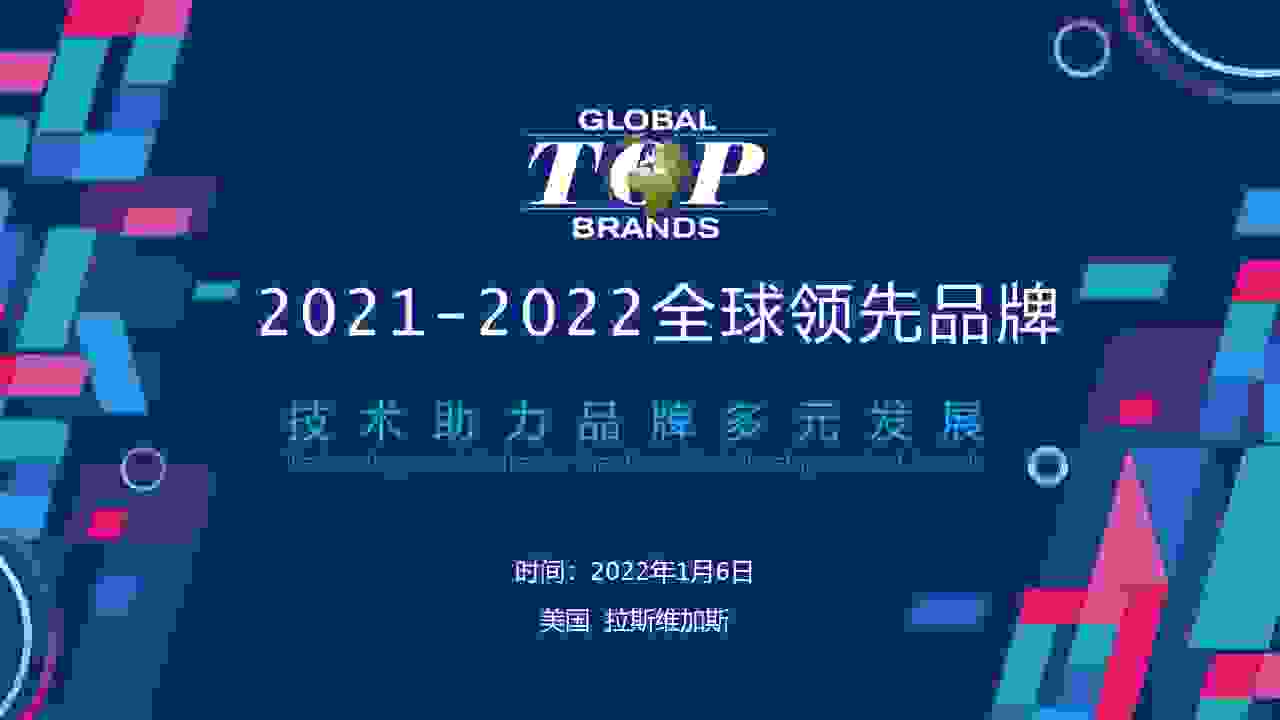 寻找消费电子年度骄傲 2021-2022全球领先品牌Global Top Brands评选揭晓