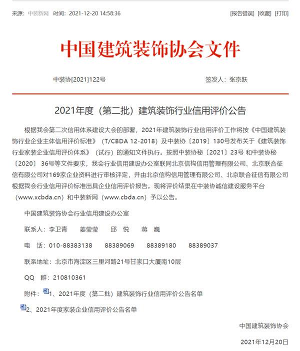 2021年度家装信用星级企业发布