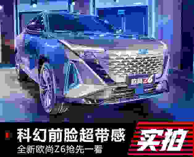 长安欧尚Z6曝光，颜值吸睛配置硬核