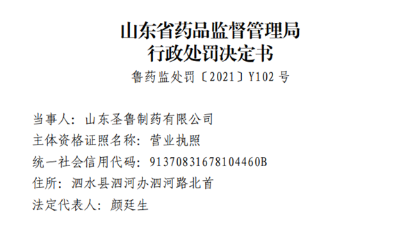 山东圣鲁制药生产销售“劣药”盐酸利多卡因注射液被罚没131万元 曾多次生产经营劣药