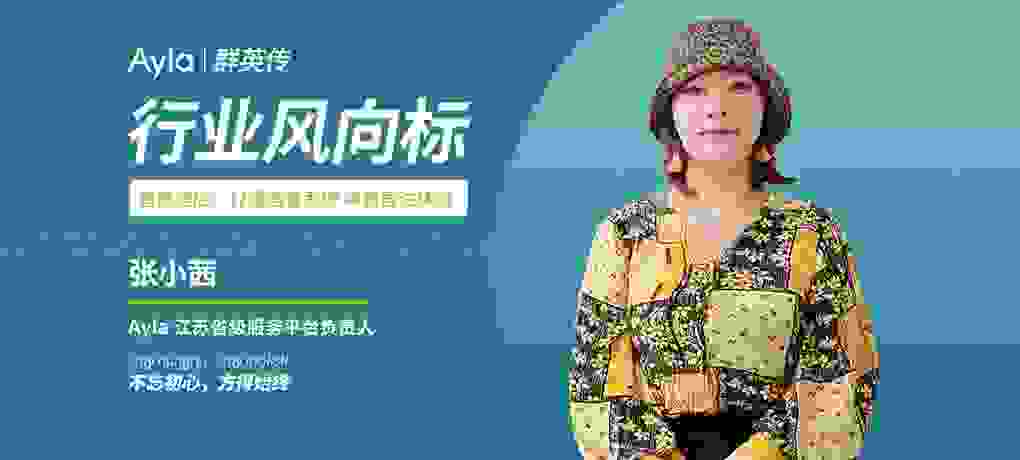 艾拉物联江苏省平台张小茜：聚焦运营痛点，革新居住体验，迎接智慧酒店新时代！