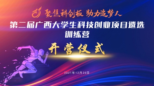 第二届广西大学生科技创业项目遴选活动之 获奖项目助力训练营成功举办