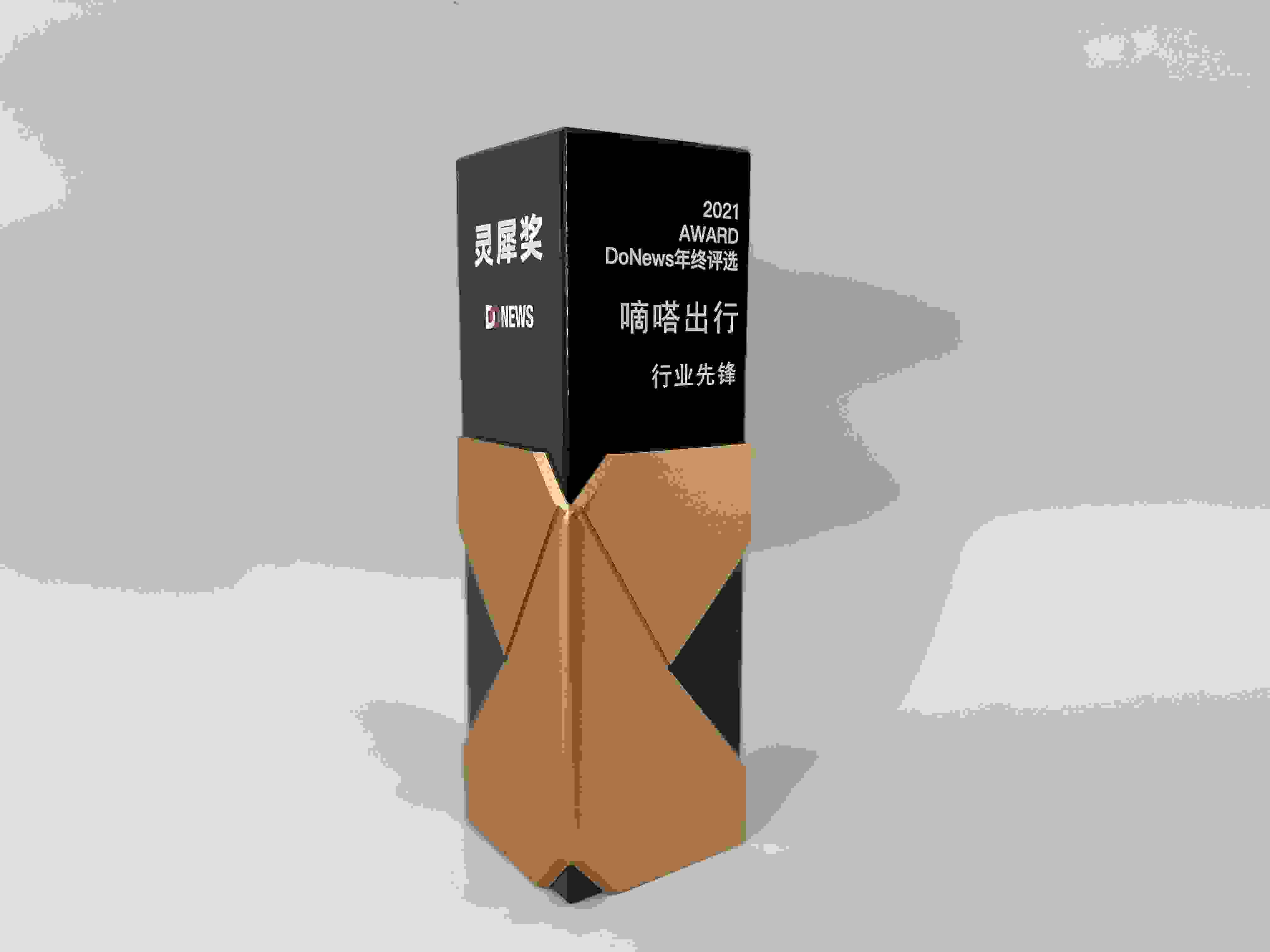 嘀嗒出行用七年谱写新的荣耀，再次荣获DoNews 2021 年度“行业先锋”灵犀奖