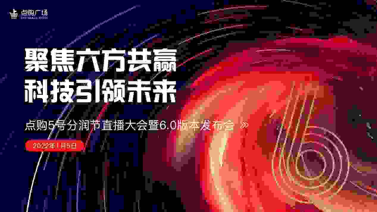 六方共赢·科创未来 | 点购广场6.0版本发布会圆满举行