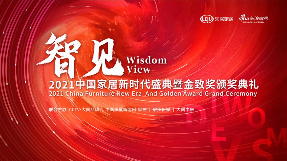 中国家居新时代盛典 | 大卫地板荣获“消费者信赖十大地板品牌”