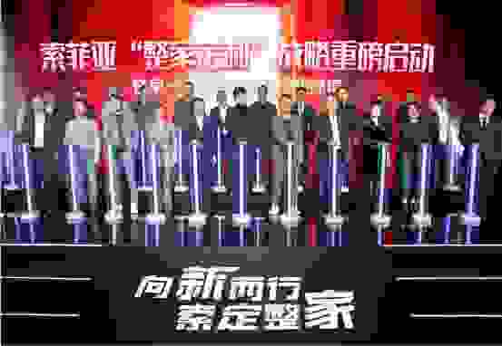 索菲亚家居正式发布“整家定制”战略，引领中国定制新标准