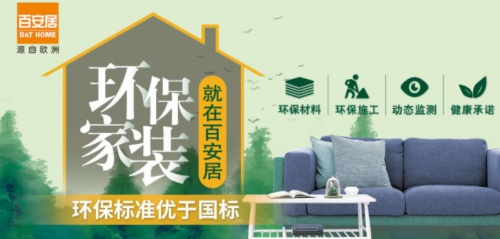 “家消费”立体化 百安居引领现代家居生活方式