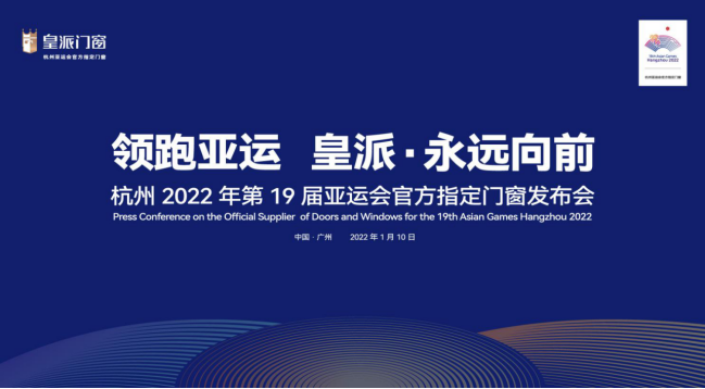 助威亚运|皇派门窗以冠军品质领跑世界
