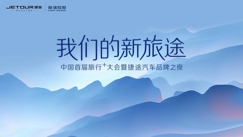 中国首届“旅行+”大会，捷途汽车到底要干什么？