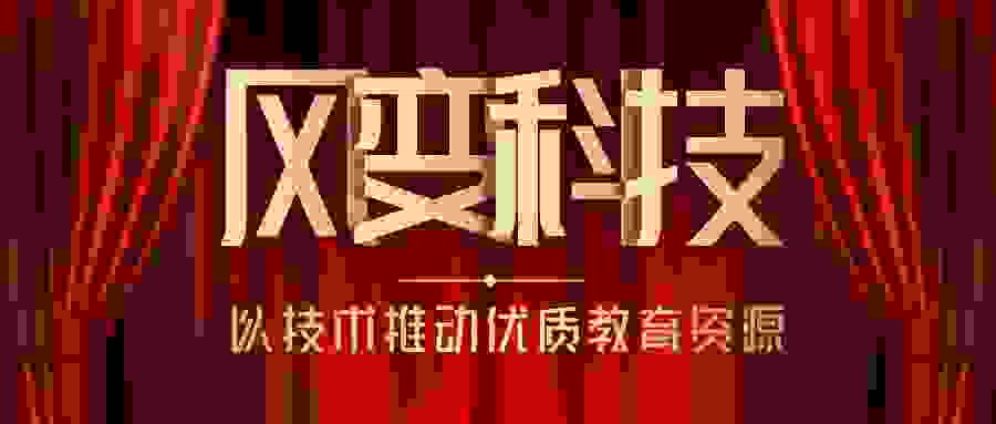 风变科技丨致力于以技术推动优质教育资源大规模供给的科技公司
