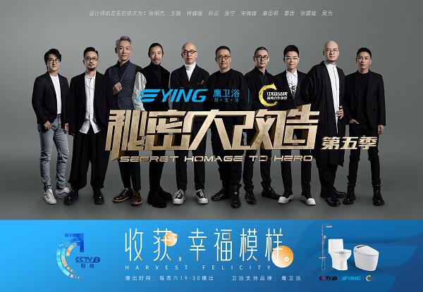 《秘密大改造》第二期 | 鹰卫浴与您共同聆听“女强人”的故事