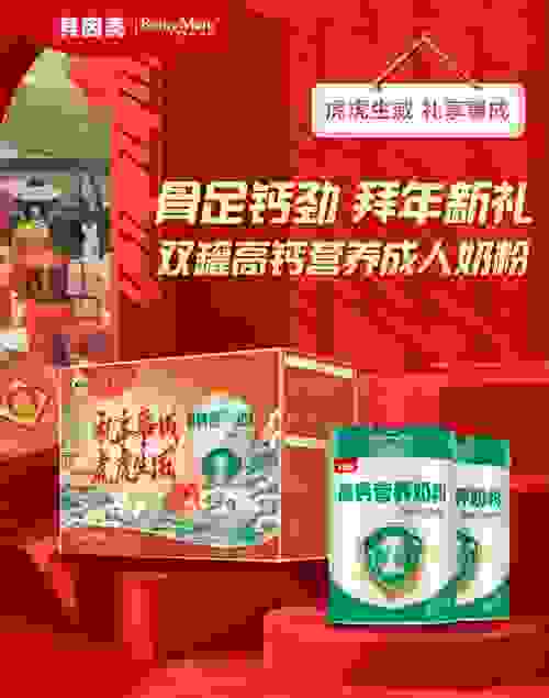 骨足钙劲，虎虎生威，大国品牌贝因美推出年货成人高钙粉礼盒