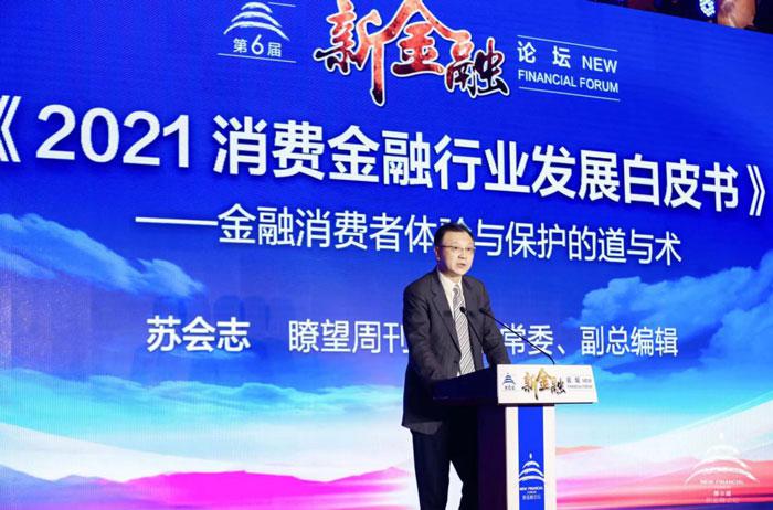 《2021消费金融行业发展白皮书》在京发布
