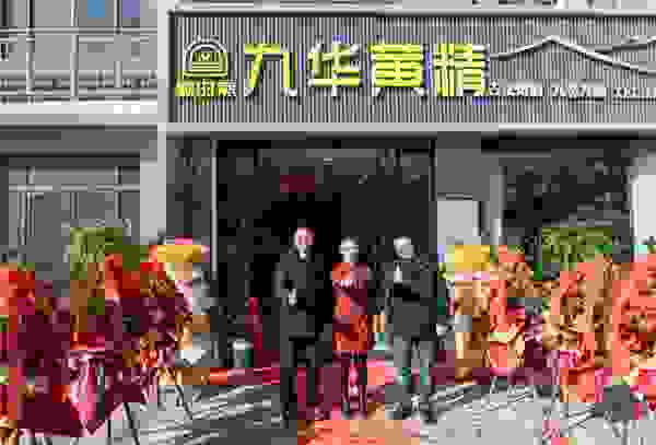 顺天时，借地利，汇人和 ——“顺时蒸”九华黄精工厂店暨接待中心盛大开业