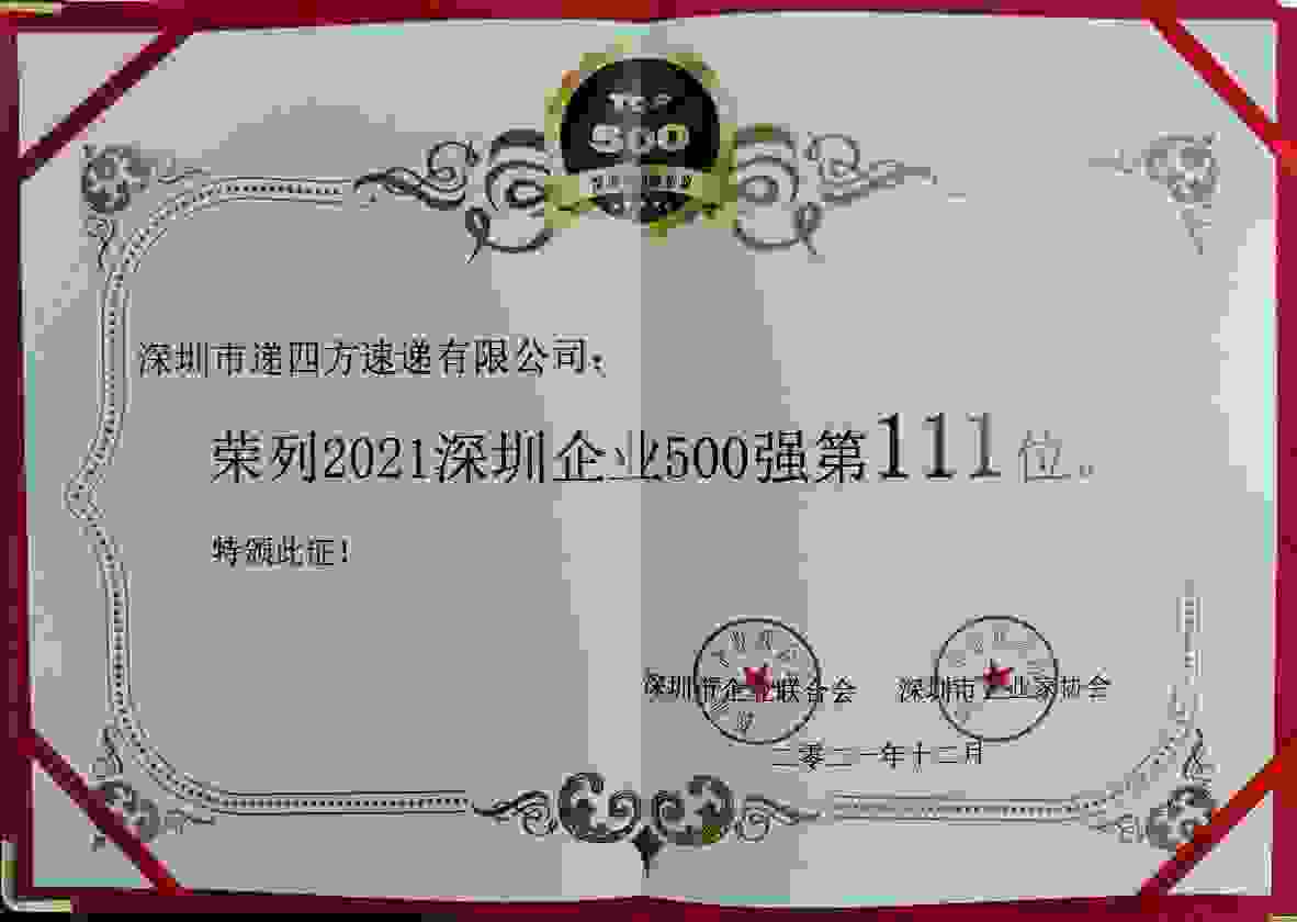 递四方荣列2021深圳500强企业榜111位