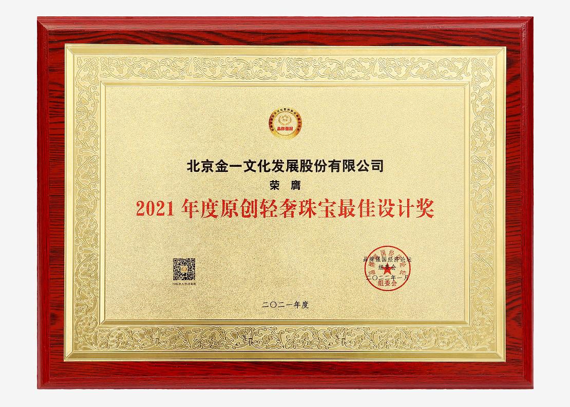 金一文化荣膺2021品牌强国（博鳌）经济论坛重要奖项