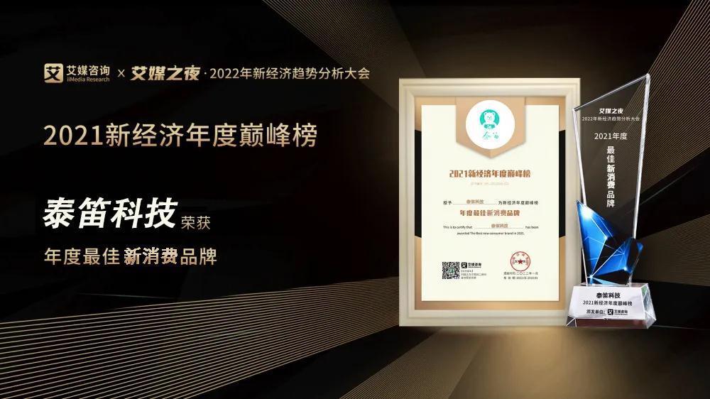 泰笛科技斩获艾媒“年度最佳新消费品牌”大奖！