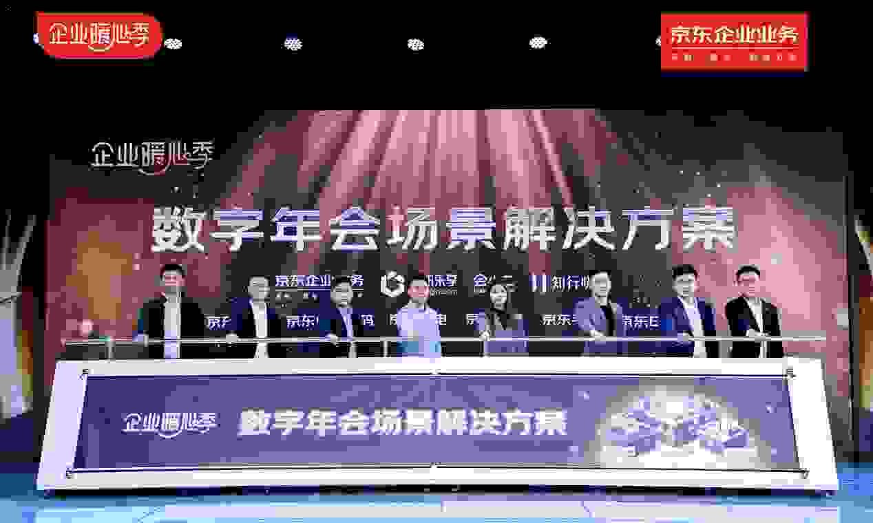 京东企业业务发布数字年会场景解决方案 多维度综合服务助力企业一站式筹备线上年会