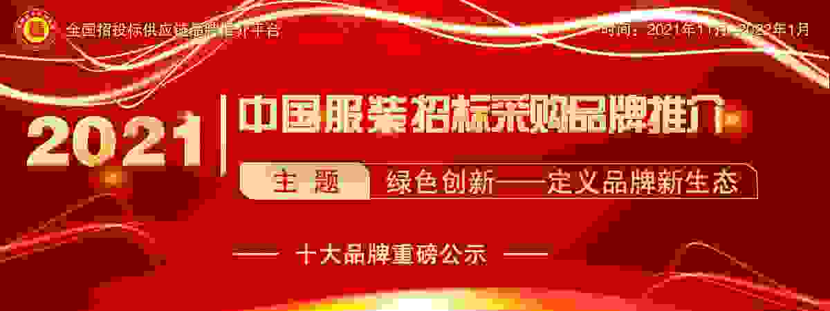 2021中国服装十大品牌重磅公示
