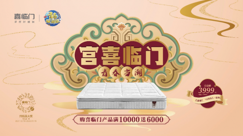 喜临门×故宫文化梦幻联合，深度好睡眠“潮”这看！