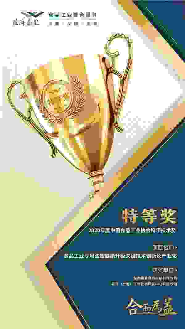 实力加冕，益海嘉里斩获“中国食品工业协会科学技术奖”特等奖