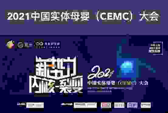 中国实体母婴（CEMC）大会在沪举办 爱提力与幼生乐双双获黑马品牌大奖