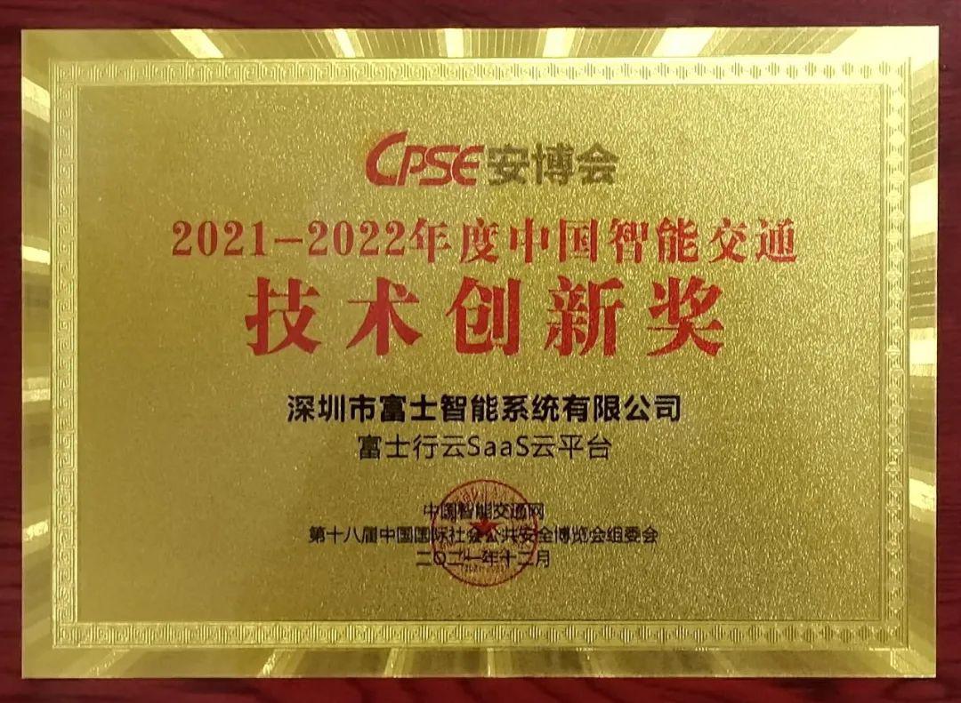 创新引领 | 富士智能荣获年度“中国智能交通技术创新奖”