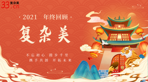 2021年鉴 | 复杂美年终盘点