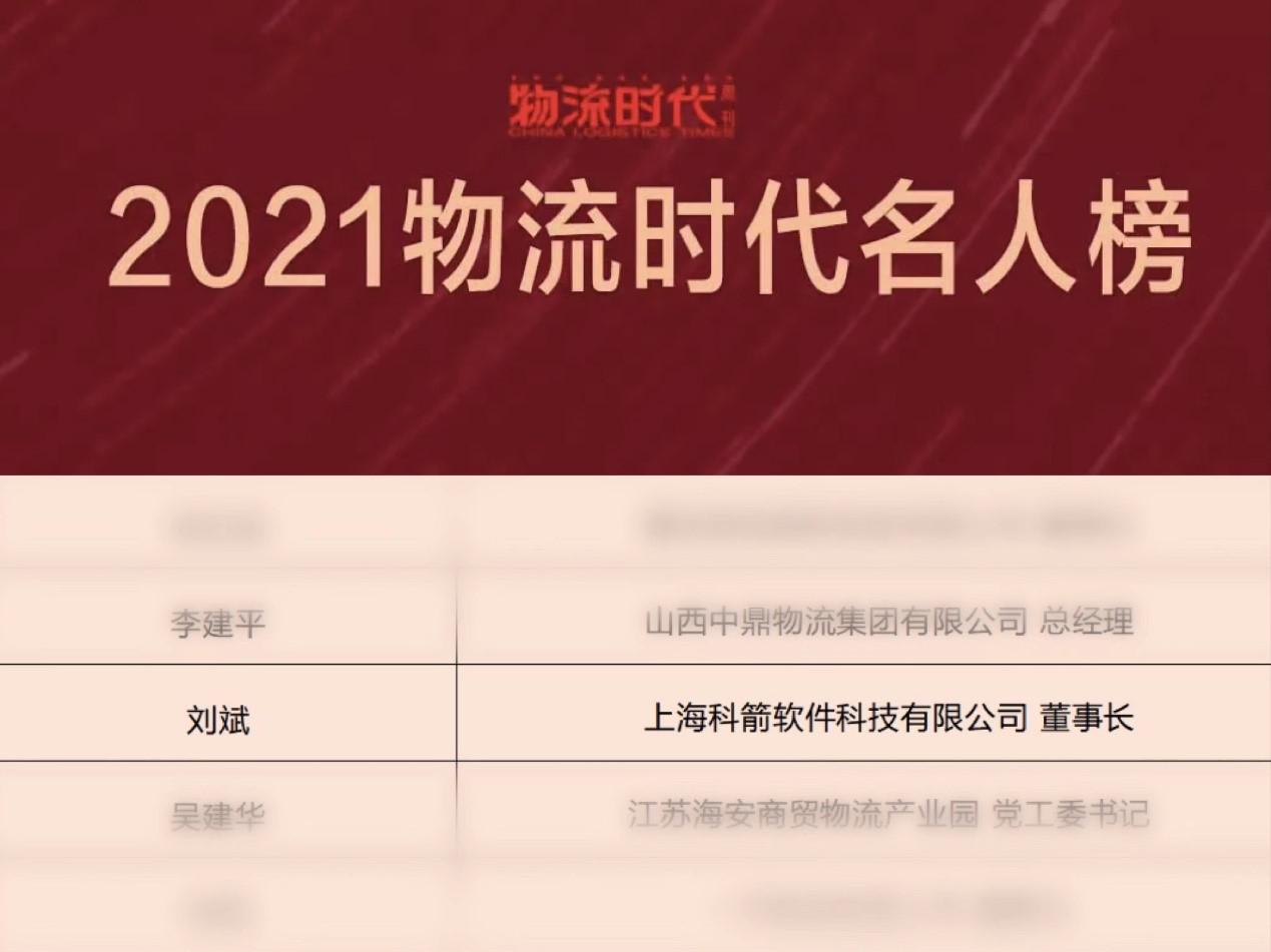 载誉前行，砥砺深耕|科箭软件总经理荣登“2021物流时代名人榜”
