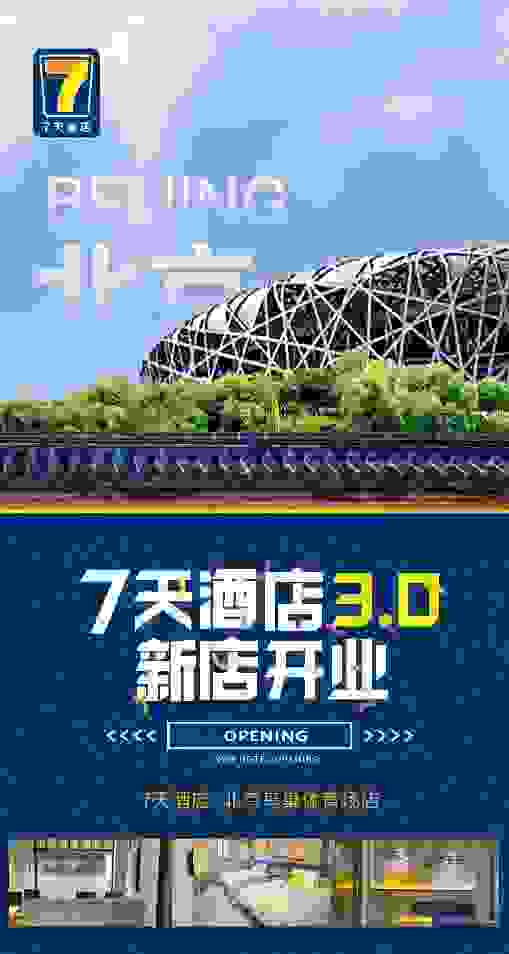 7天酒店全面升级 3.0门店亮相京城